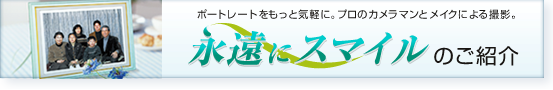永遠にスマイル