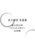：芝大神宮　祭り　写真集