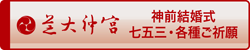 芝大神宮オフィシャルサイトへ