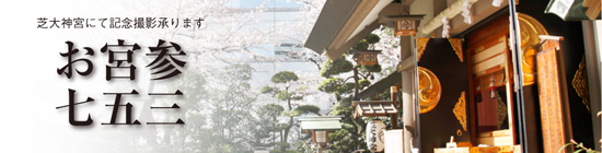 お宮参・七五三撮影