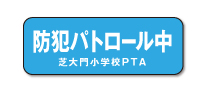 パトロール用