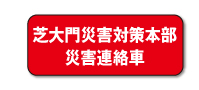 災害連絡車両用