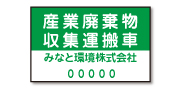 産業廃棄物車両用