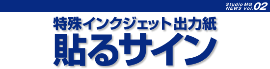 特殊インクジェット出力紙　貼るサイン