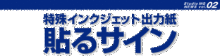 貼れる特殊インクジェット出力紙のご案内